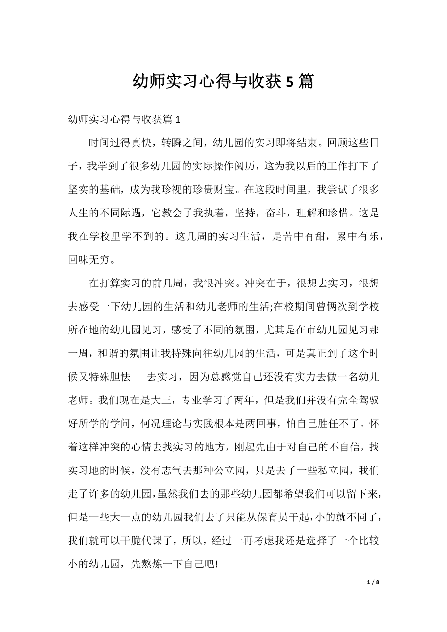 幼师实习心得与收获5篇.docx_第1页