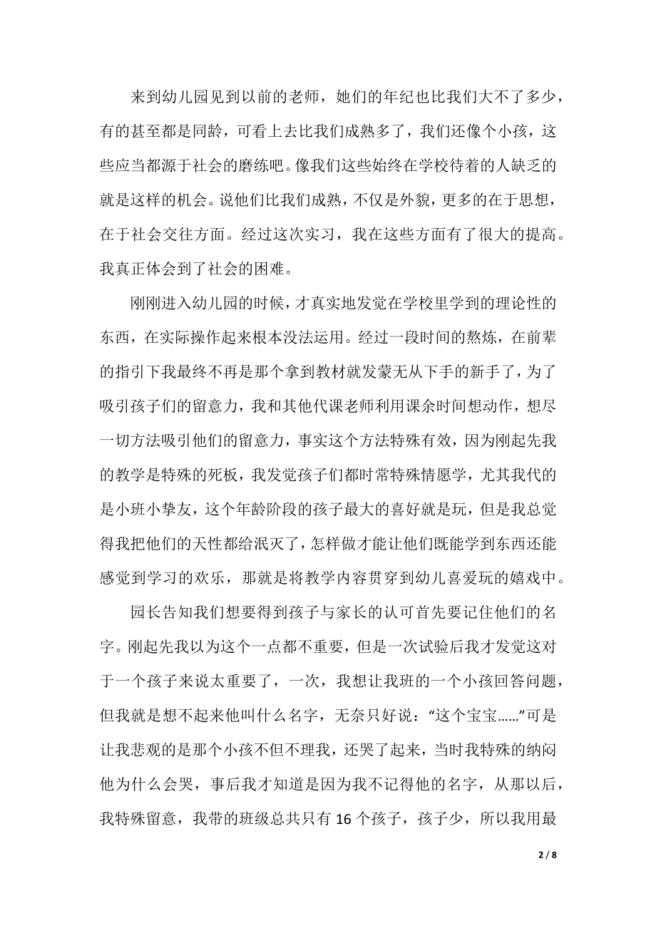 幼师实习心得与收获5篇.docx_第2页