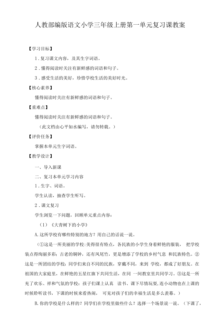 人教部编版语文小学三年级上册第一单元复习课教案.docx_第1页