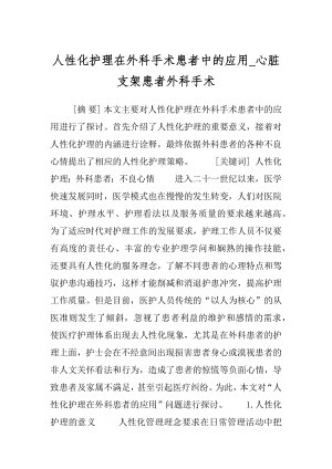 人性化护理在外科手术患者中的应用_心脏支架患者外科手术.docx