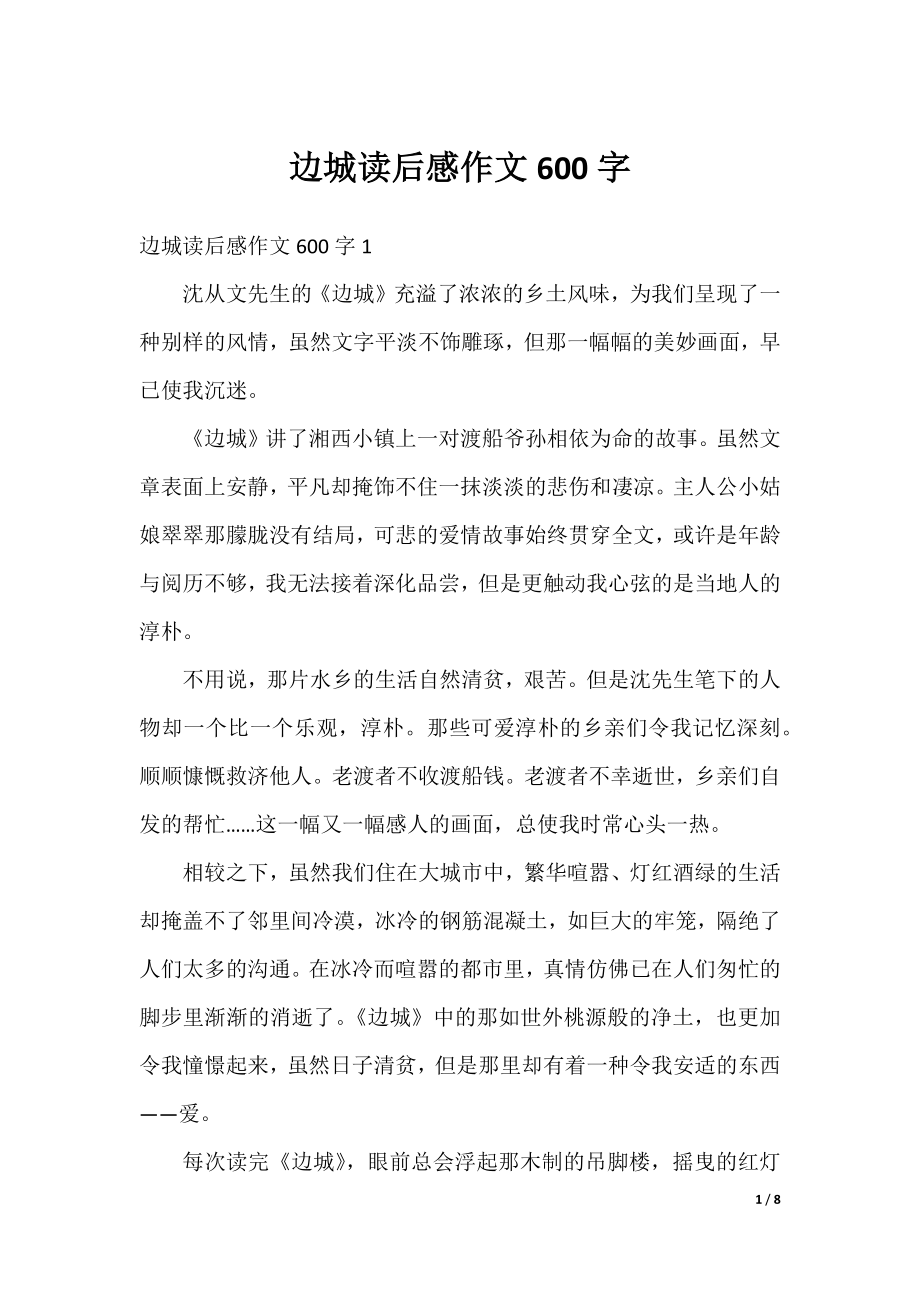 边城读后感作文600字.docx_第1页