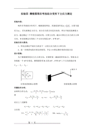 实验四 薄壁圆筒在弯扭组合变形下主应力测定(6页).doc