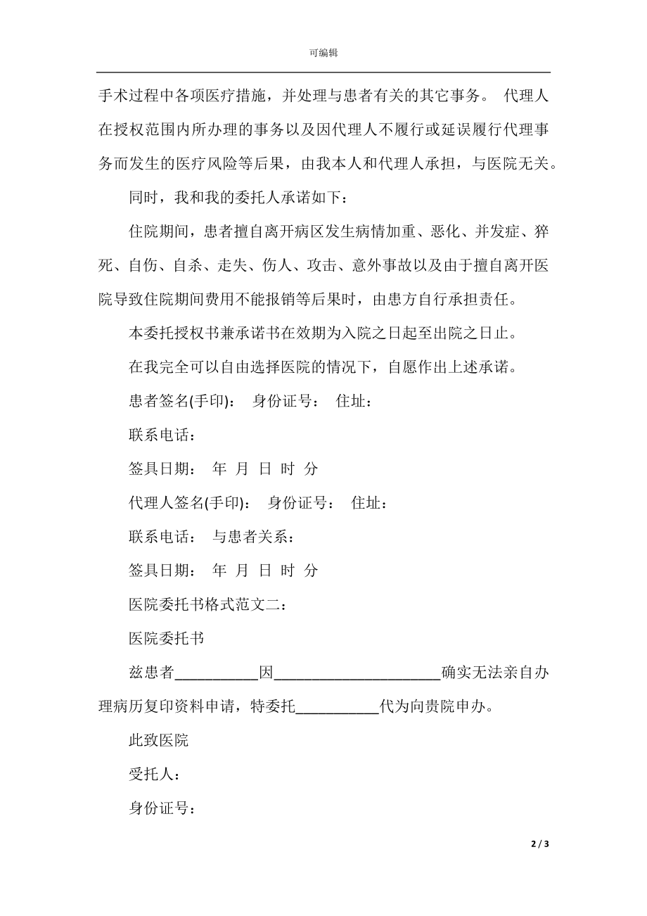 医院委托书格式范文3篇.docx_第2页