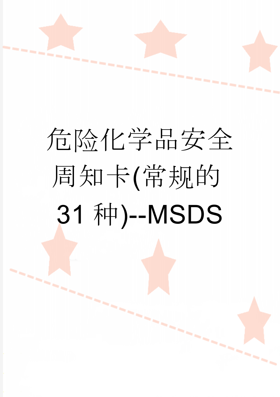 危险化学品安全周知卡(常规的31种)--MSDS(10页).doc_第1页