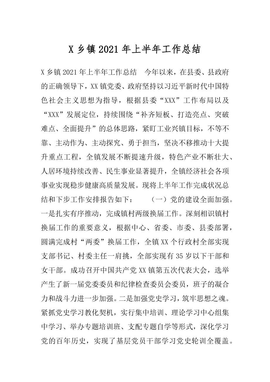 X乡镇2021年上半年工作总结.docx_第1页