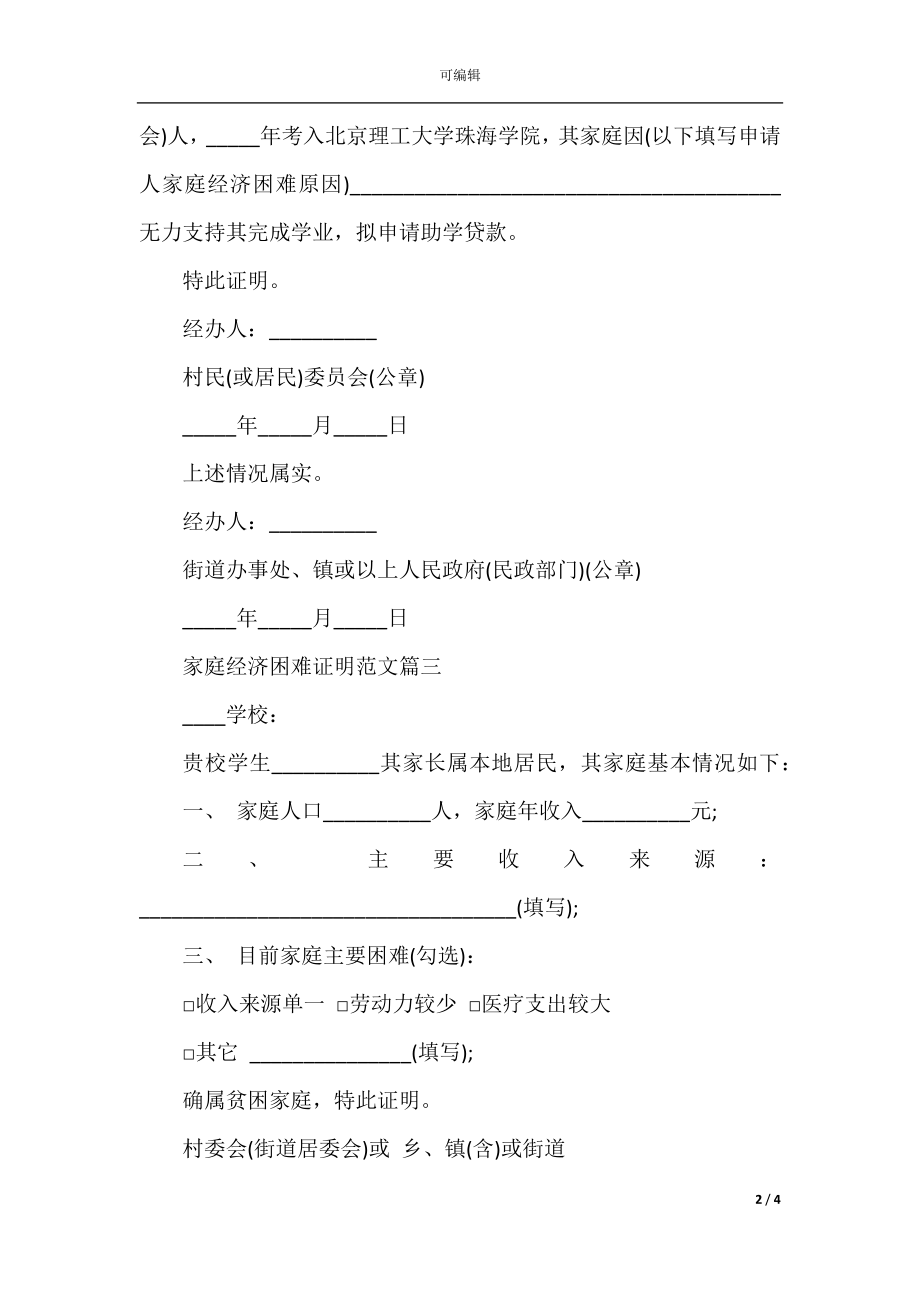 家庭经济困难证明_关于贫困的证明书格式.docx_第2页