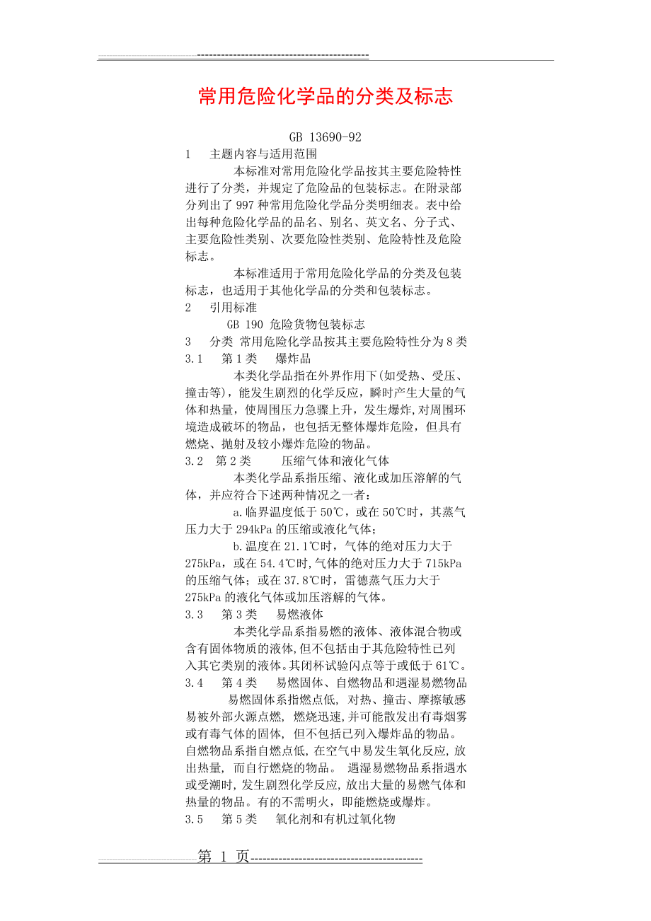 常用危险化学品的分类及标志(103页).doc_第1页