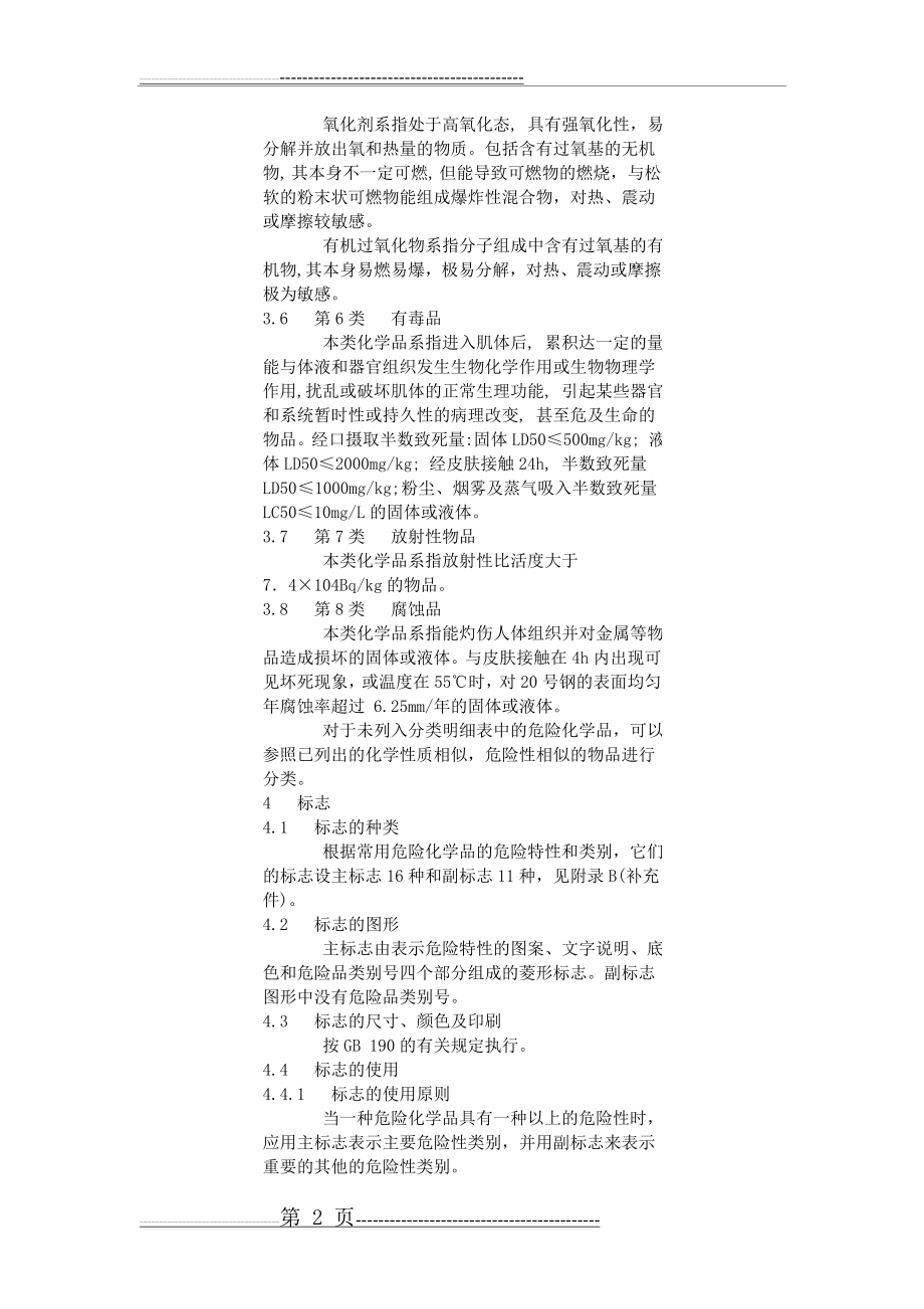 常用危险化学品的分类及标志(103页).doc_第2页