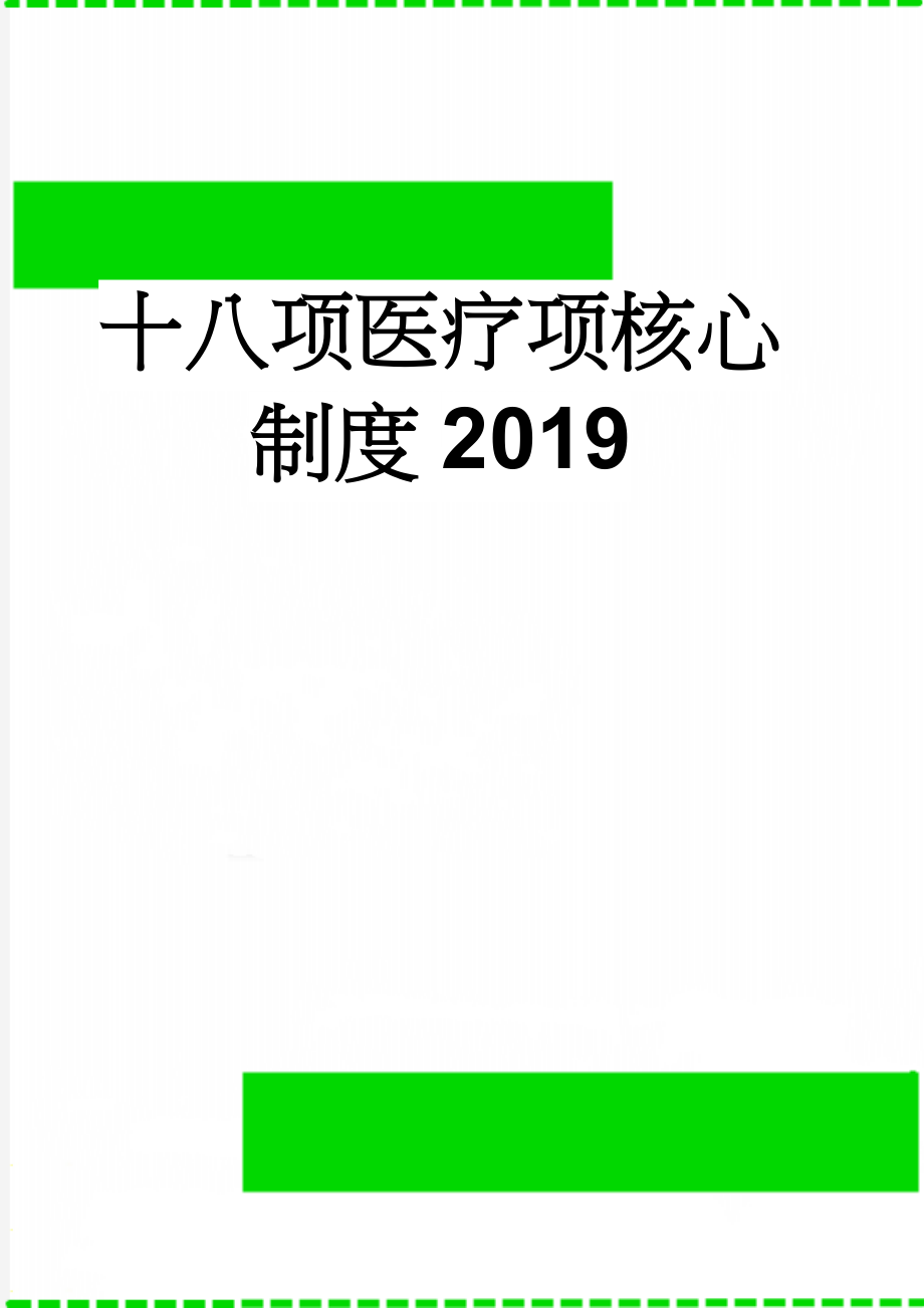 十八项医疗项核心制度2019(8页).doc_第1页