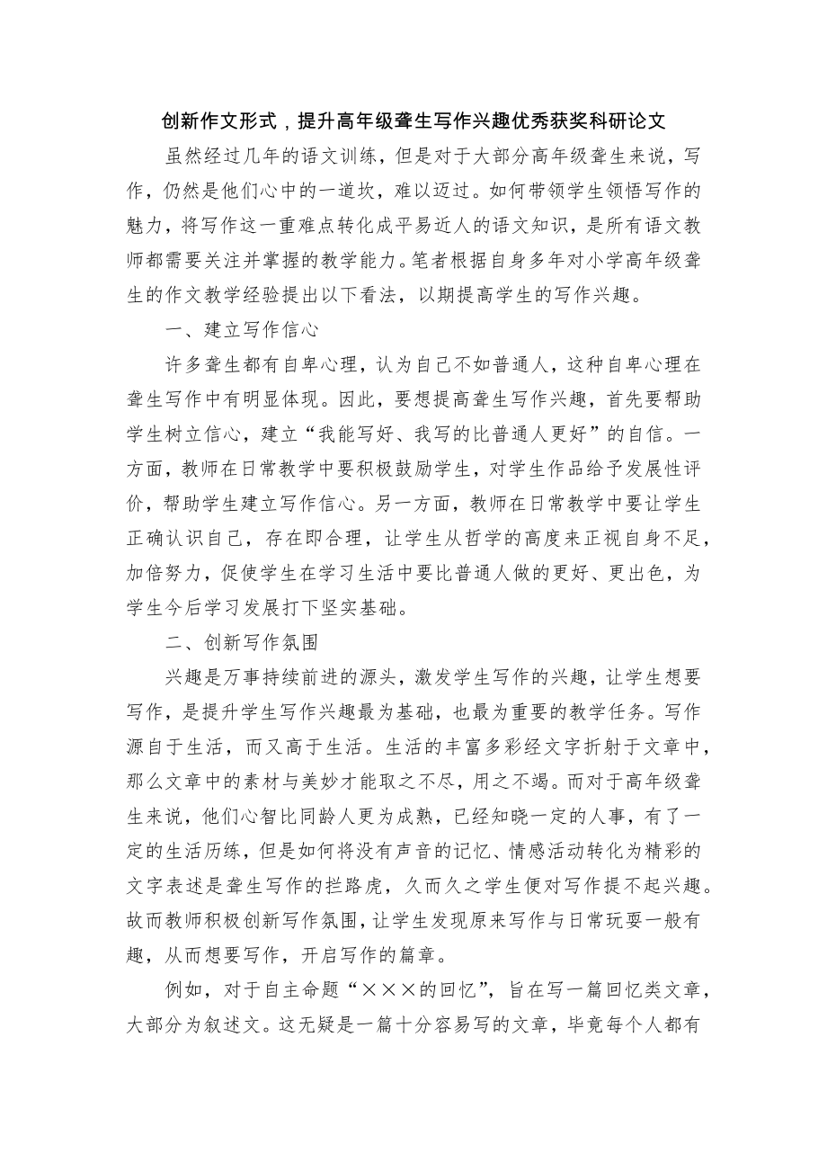 创新作文形式提升高年级聋生写作兴趣优秀获奖科研论文.docx_第1页