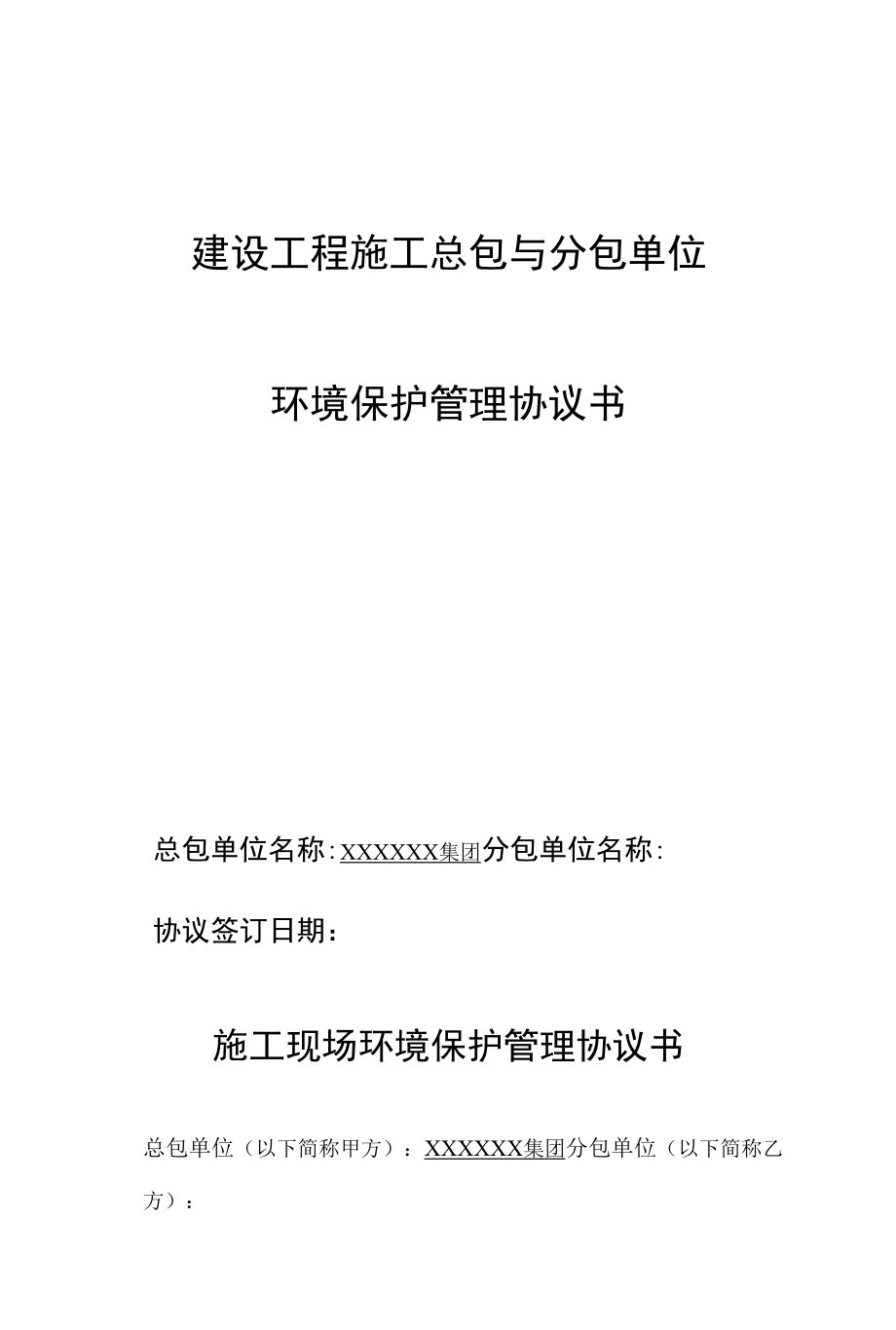 建设工程施工总包与分包单位环境保护管理协议书.docx_第1页