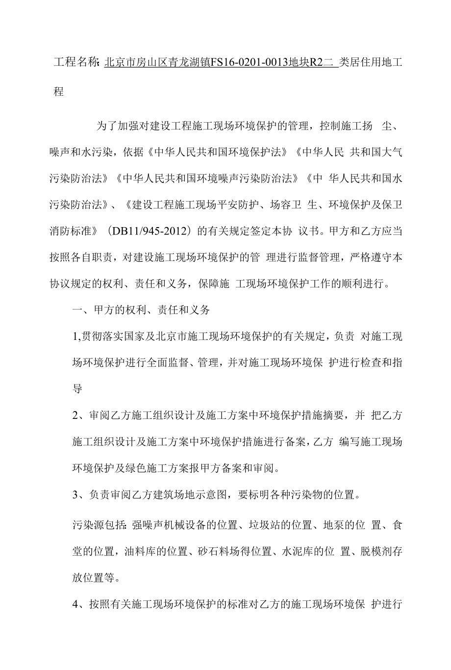 建设工程施工总包与分包单位环境保护管理协议书.docx_第2页