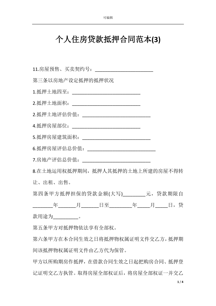 个人住房贷款抵押合同范本(3).docx_第1页