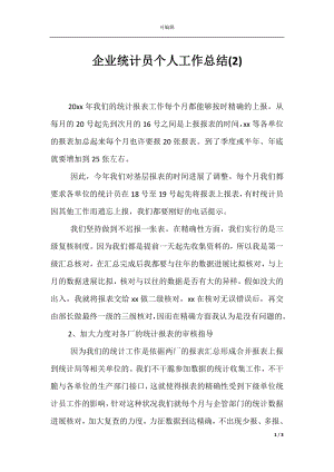 企业统计员个人工作总结(2).docx