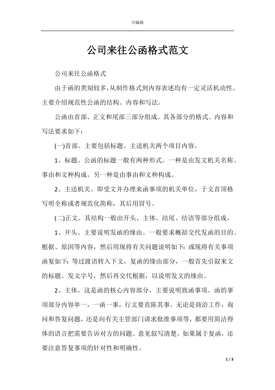 公司来往公函格式范文.docx_第1页