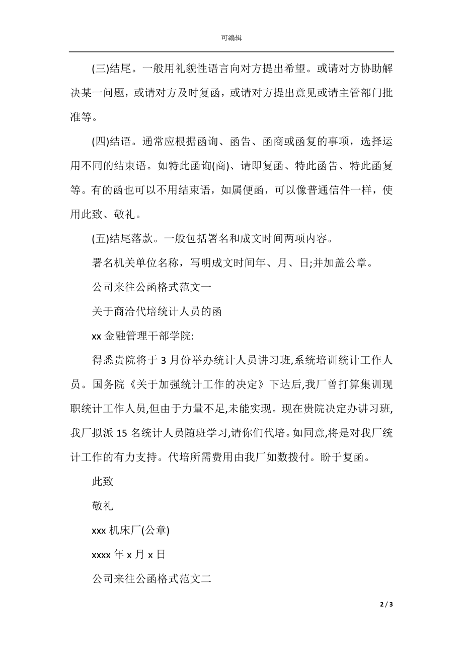 公司来往公函格式范文.docx_第2页