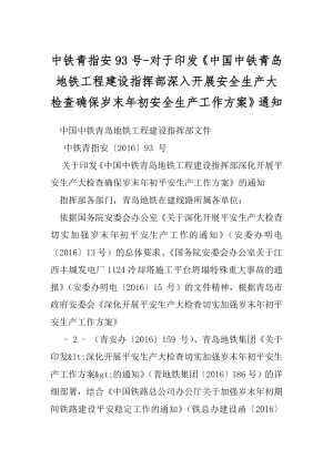 中铁青指安93号-对于印发《中国中铁青岛地铁工程建设指挥部深入开展安全生产大检查确保岁末年初安全生产工作方案》通知.docx