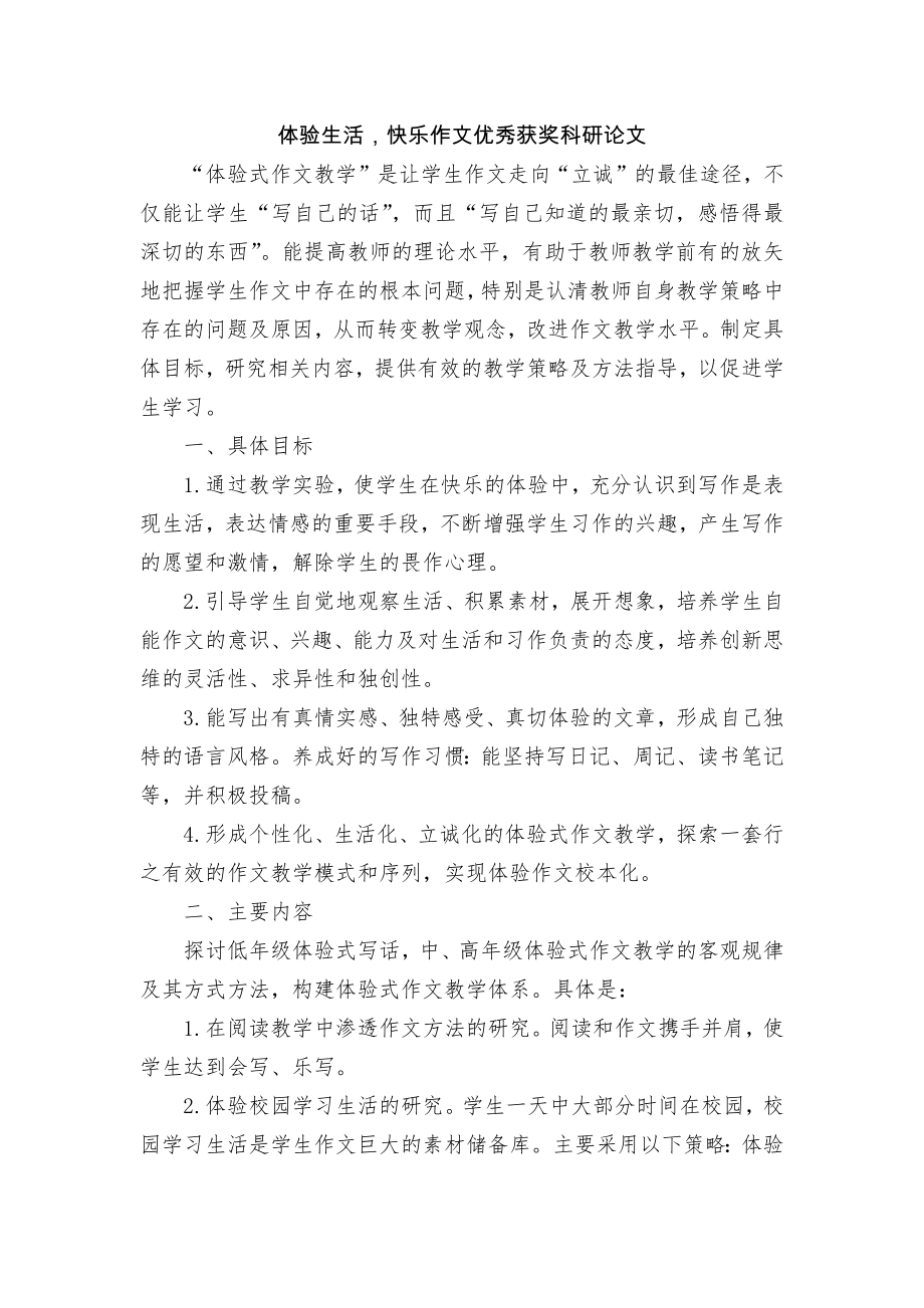 体验生活快乐作文优秀获奖科研论文.docx_第1页