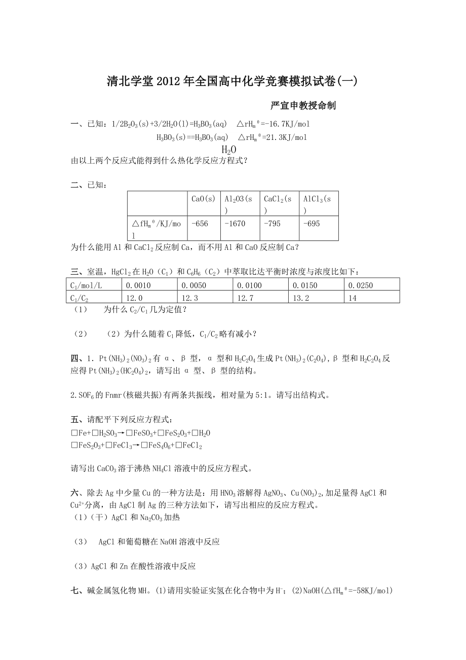 清北学堂2012年全国高中化学竞赛模拟试卷（一）.pdf_第1页