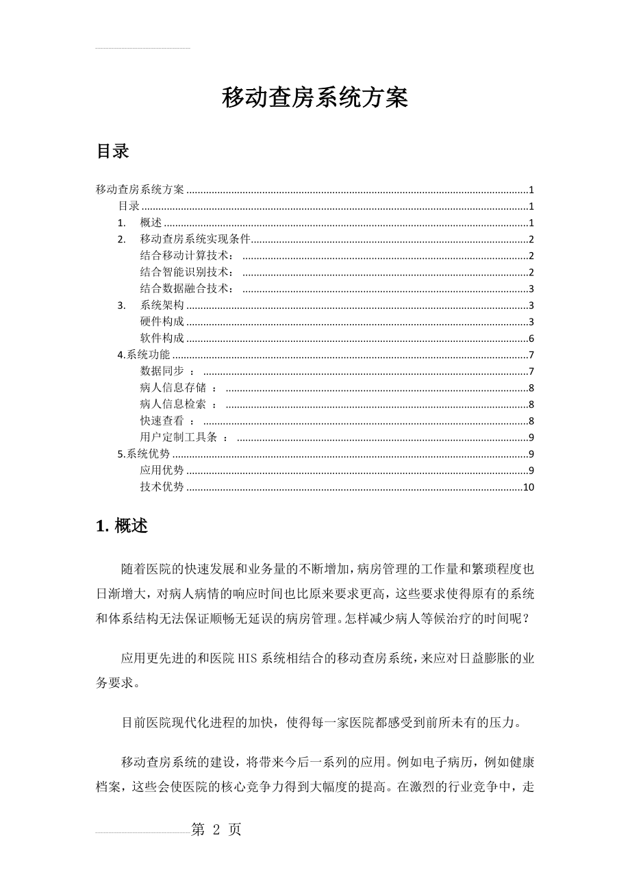 医院移动查房系统(8页).doc_第2页