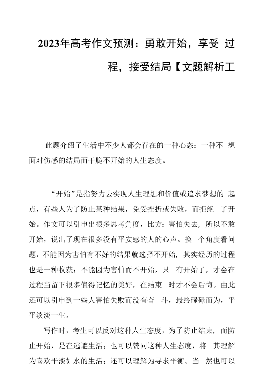 2023年高考作文预测：勇敢开始享受过程接受结局.docx_第1页