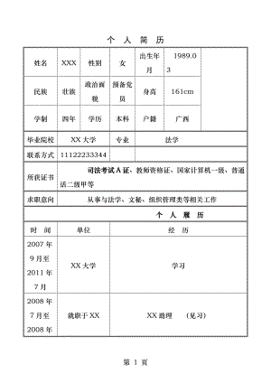 法学毕业生简历模板.docx