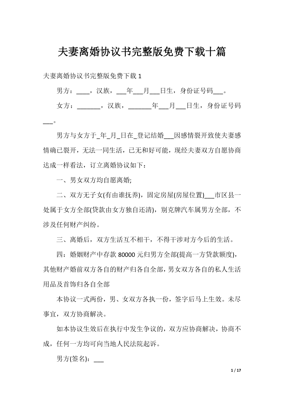 夫妻离婚协议书完整版免费下载十篇.docx_第1页