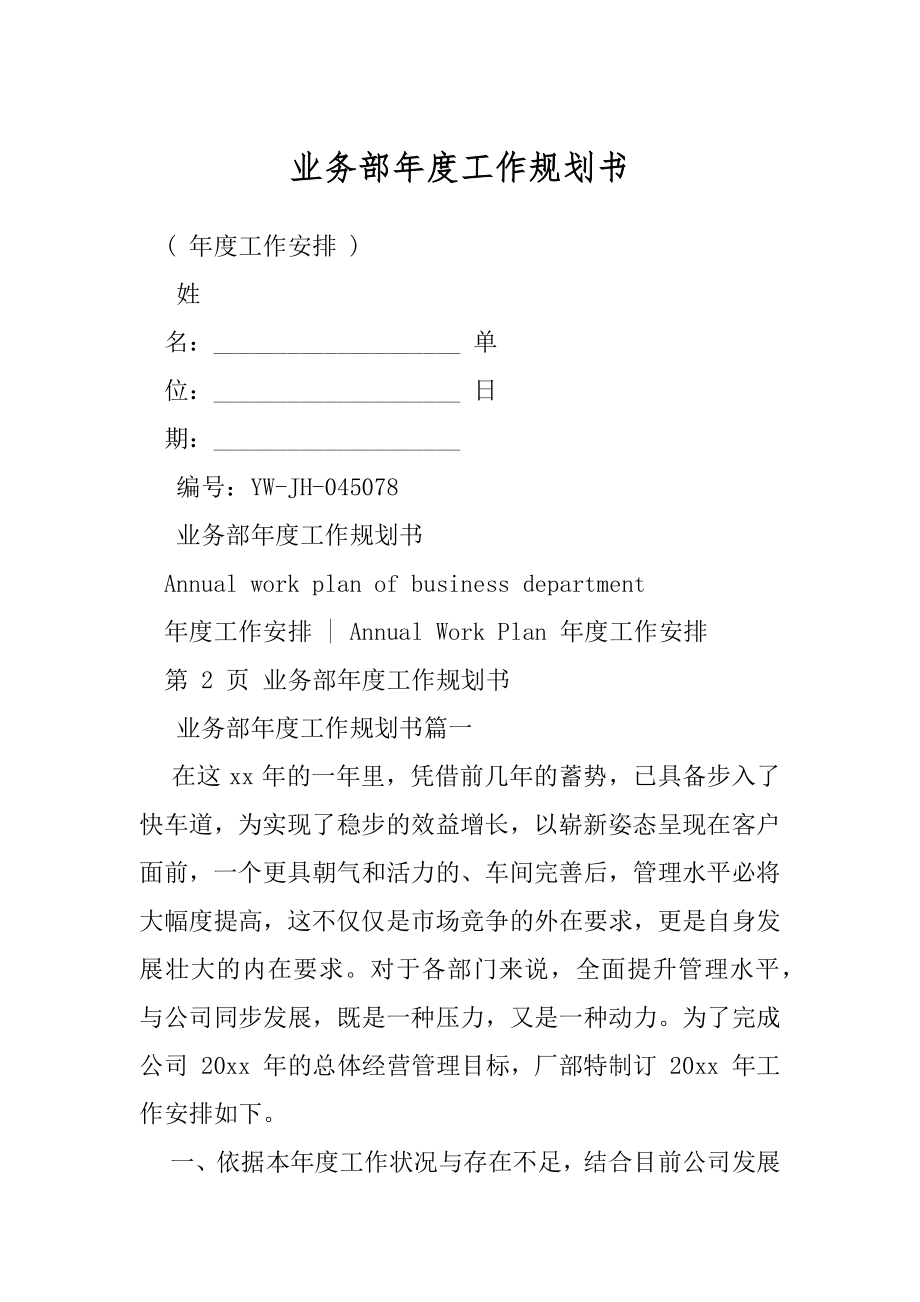 业务部年度工作规划书.docx_第1页