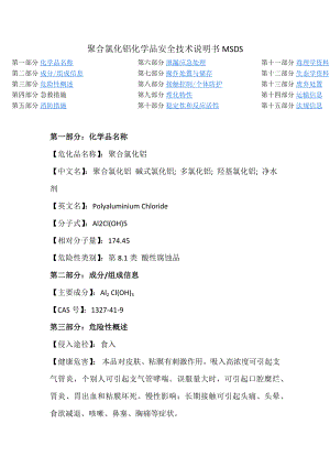 聚合氯化铝化学品MSDS安全技术说明书.docx