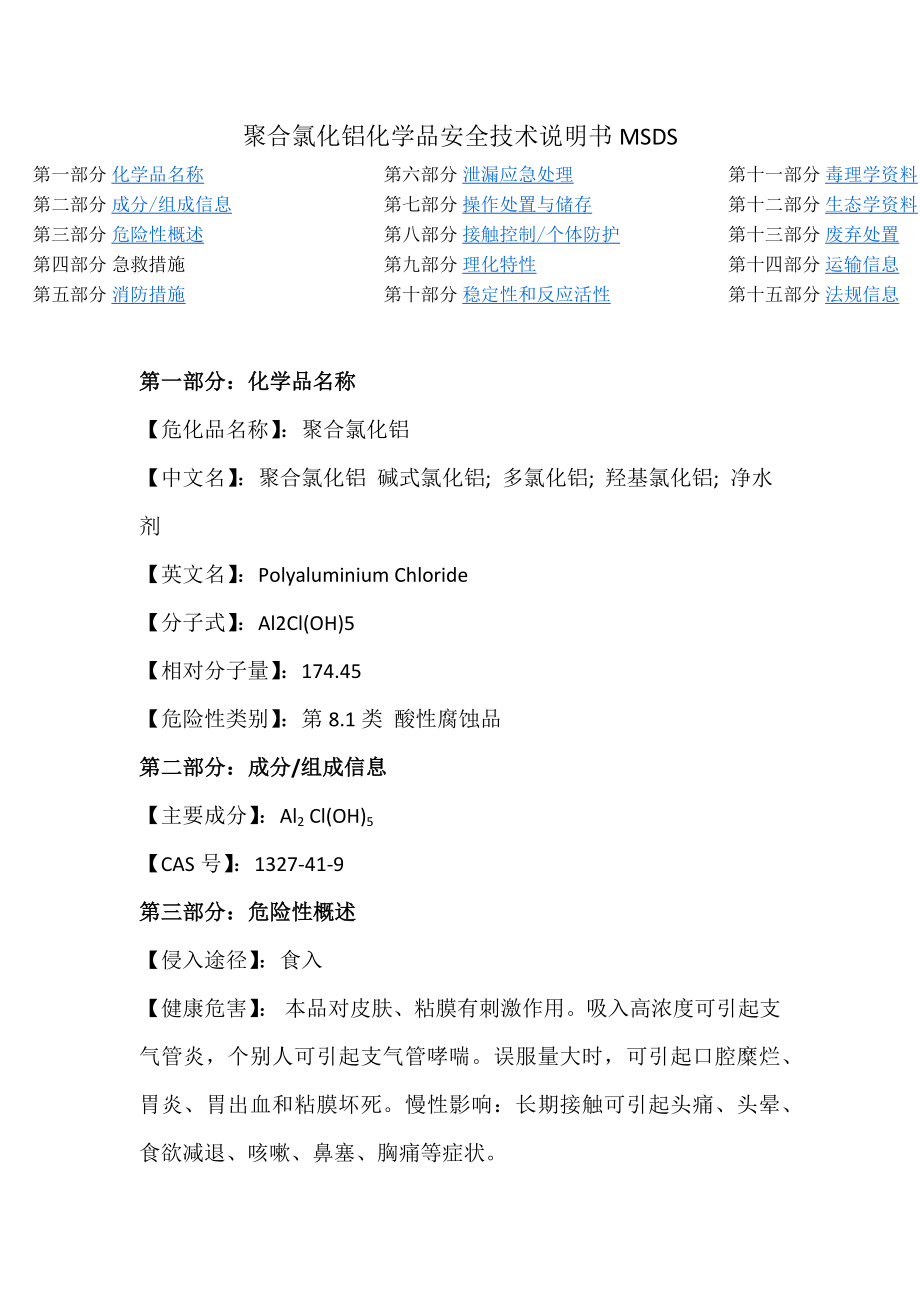 聚合氯化铝化学品MSDS安全技术说明书.docx_第1页