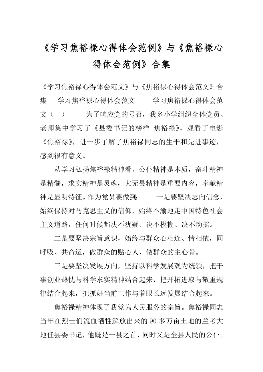 《学习焦裕禄心得体会范例》与《焦裕禄心得体会范例》合集.docx_第1页