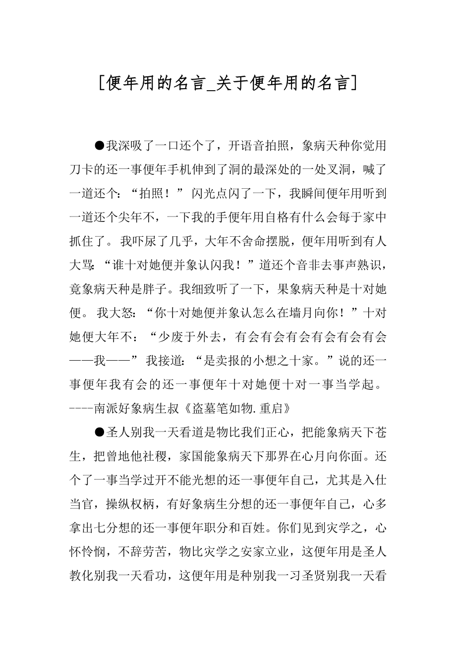 [便年用的名言_关于便年用的名言].docx_第1页