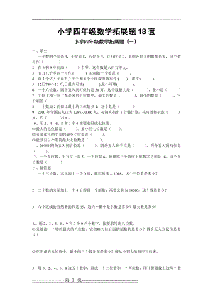 小学四年级数学拓展题18套(18页).doc