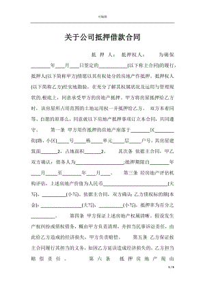 关于公司抵押借款合同.docx