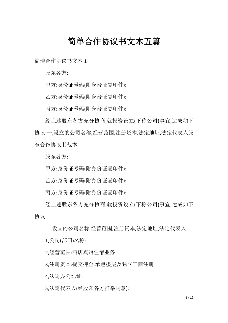 简单合作协议书文本五篇.docx_第1页