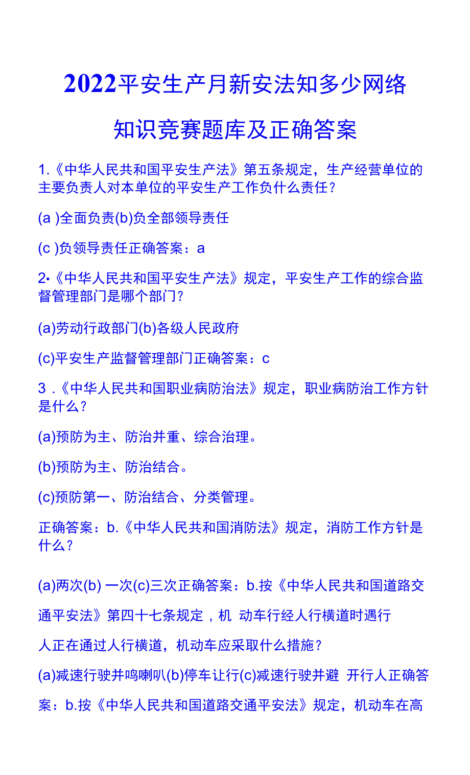 2022 安全生产月 新安法知多少网络知识竞赛题库及正确答案.docx_第1页