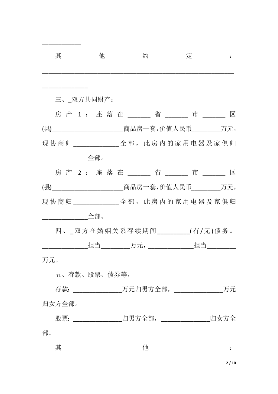 双方离婚协议书模板五篇.docx_第2页