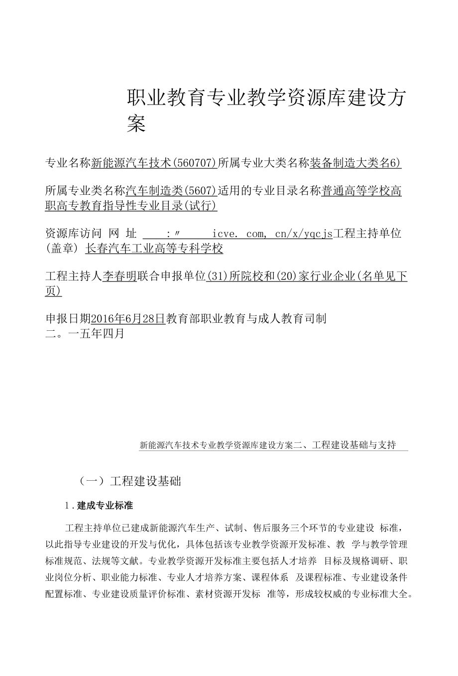 新能源汽车技术专业教学资源库建设方案.docx_第1页