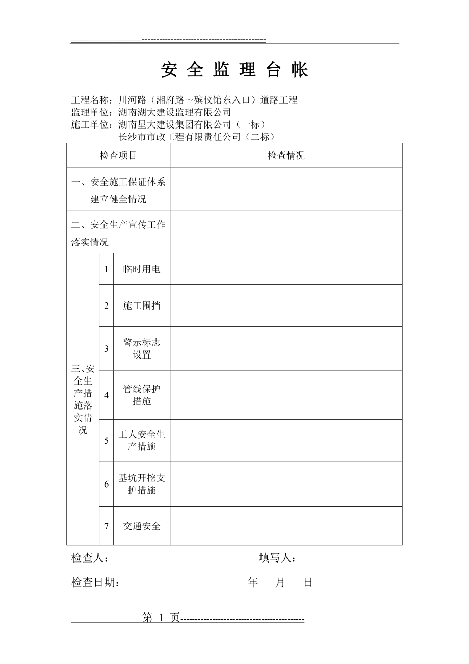 安全监理台账(1页).doc_第1页