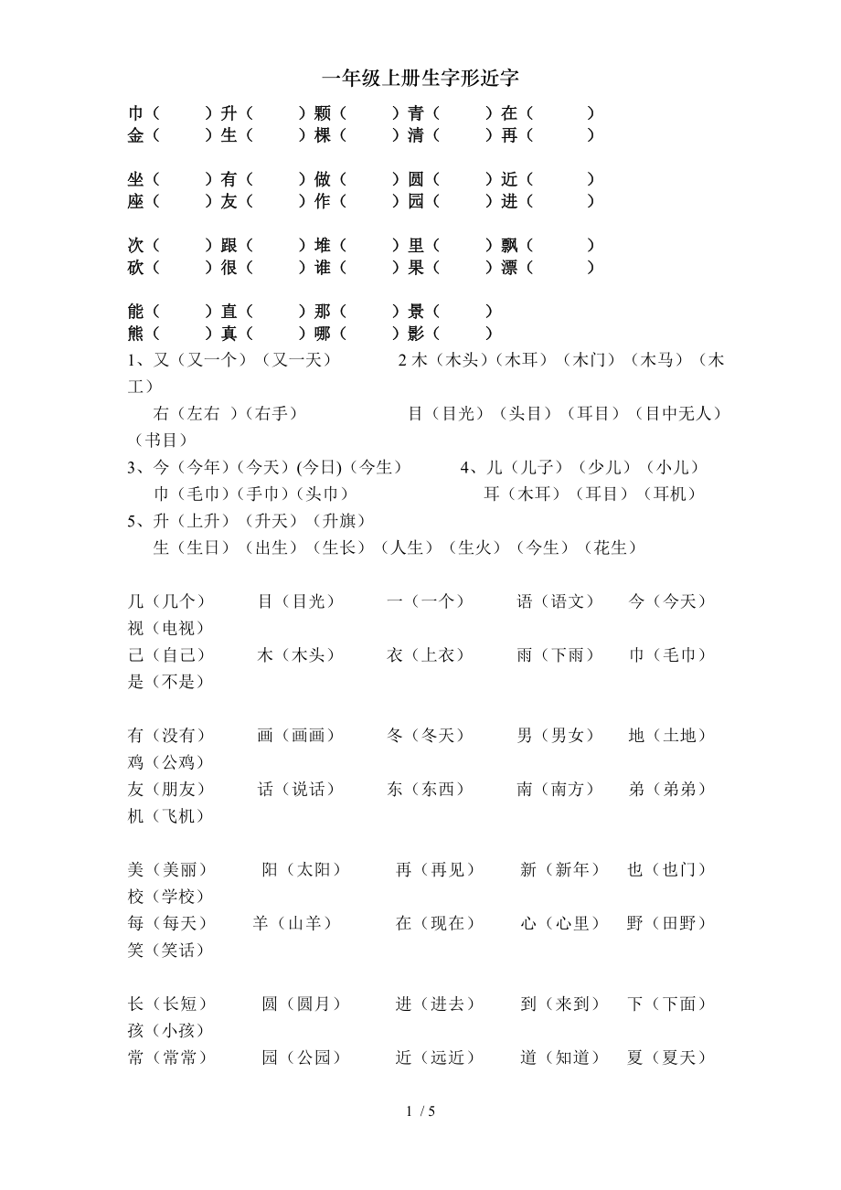 一年级上册生字形近字2.doc_第1页