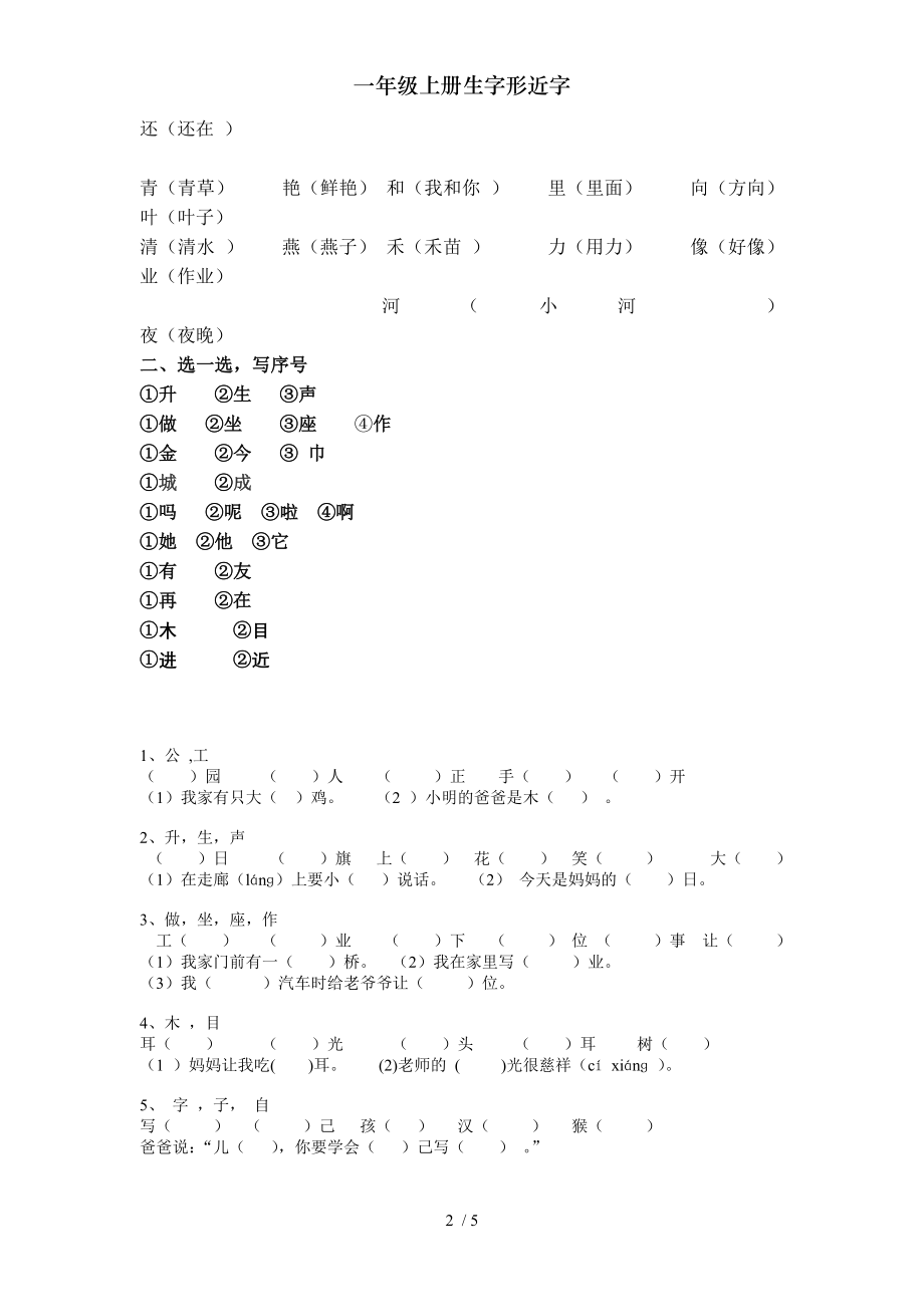 一年级上册生字形近字2.doc_第2页