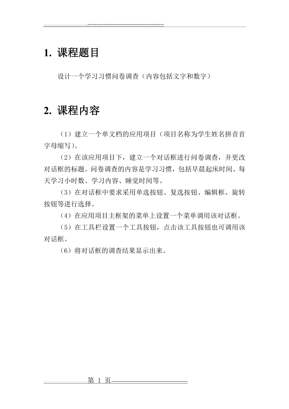 学习习惯问卷调查(18页).doc_第1页