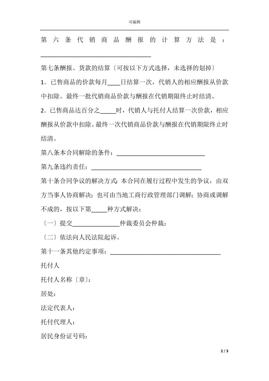 商品代销合同书模板.docx_第2页