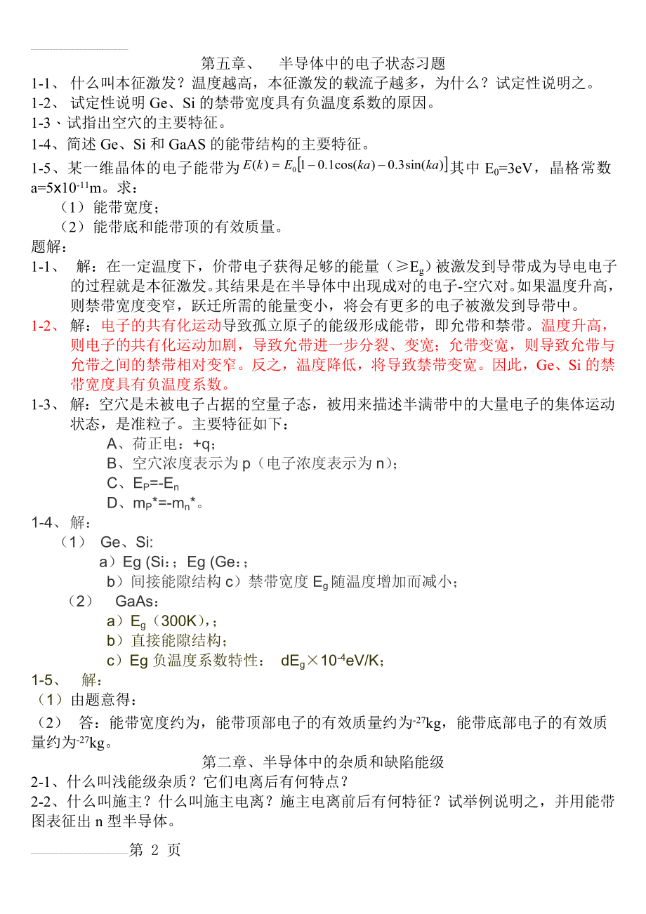 半导体物理习题集(14页).doc_第2页