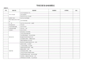 企业节假日前安全检查表.doc