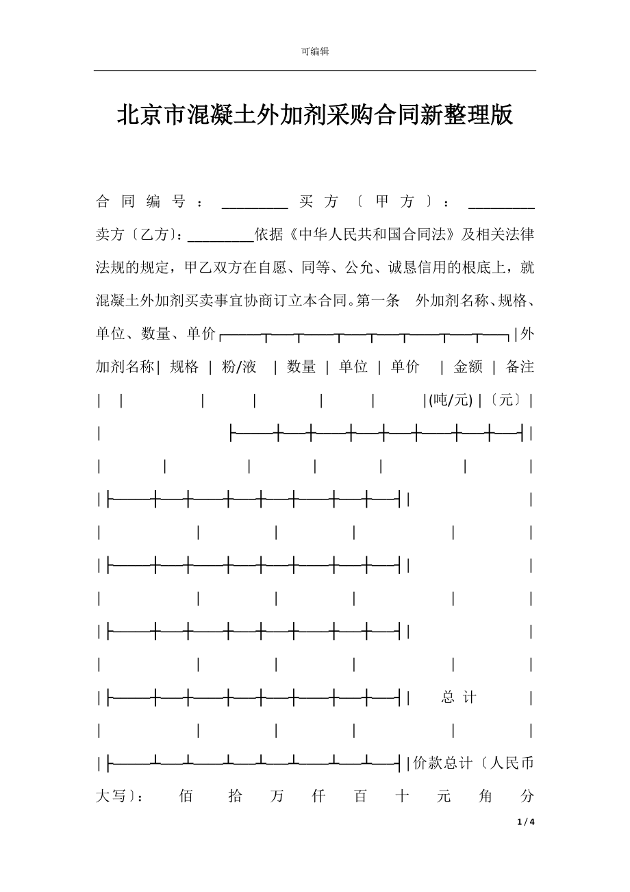 北京市混凝土外加剂采购合同新整理版.docx_第1页