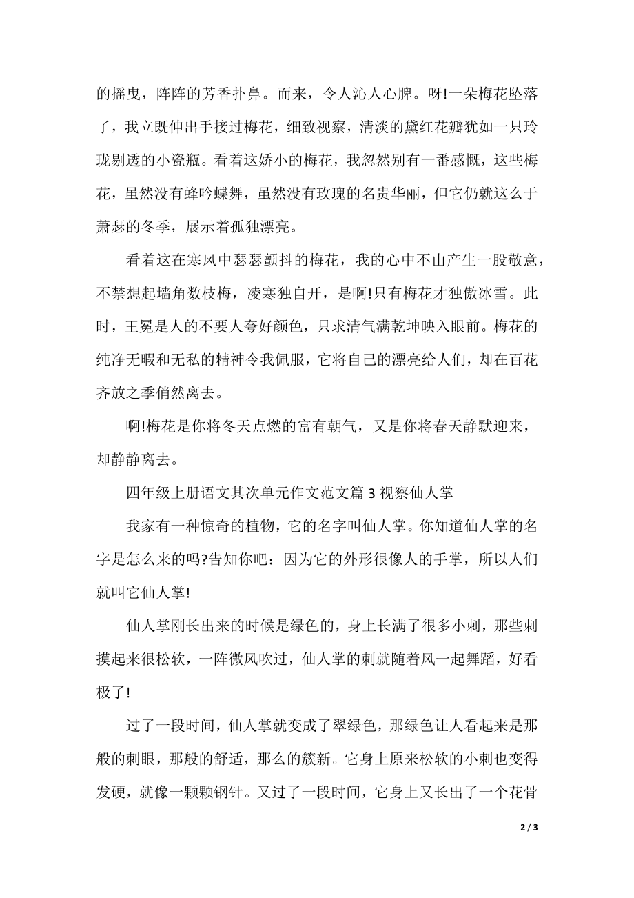 四年级上册语文第二单元作文范文.docx_第2页