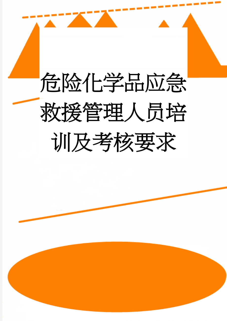 危险化学品应急救援管理人员培训及考核要求(19页).doc_第1页