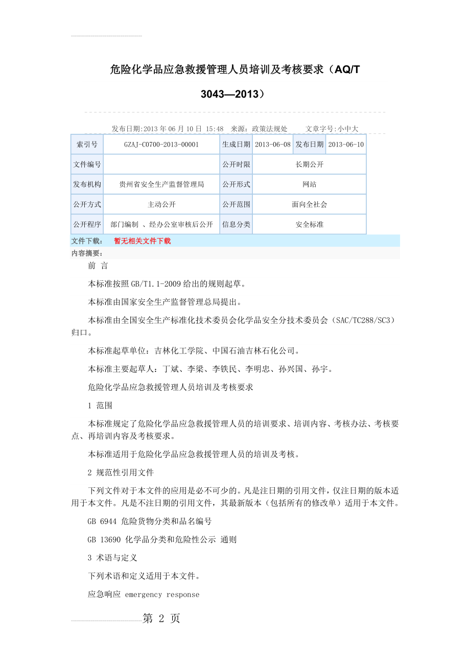 危险化学品应急救援管理人员培训及考核要求(19页).doc_第2页