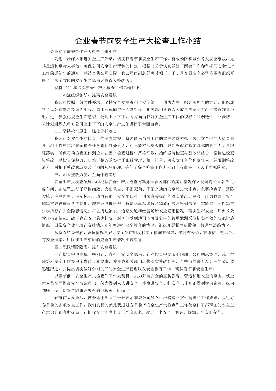 企业春节前安全生产大检查工作小结.doc_第1页